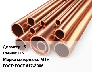 Труба медная мягкая 5 s=0.5 Марка: М1м ГОСТ: ГОСТ 617-2006